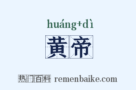 黄帝是什么意思的图片